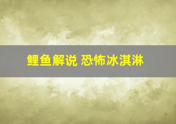 鲤鱼解说 恐怖冰淇淋